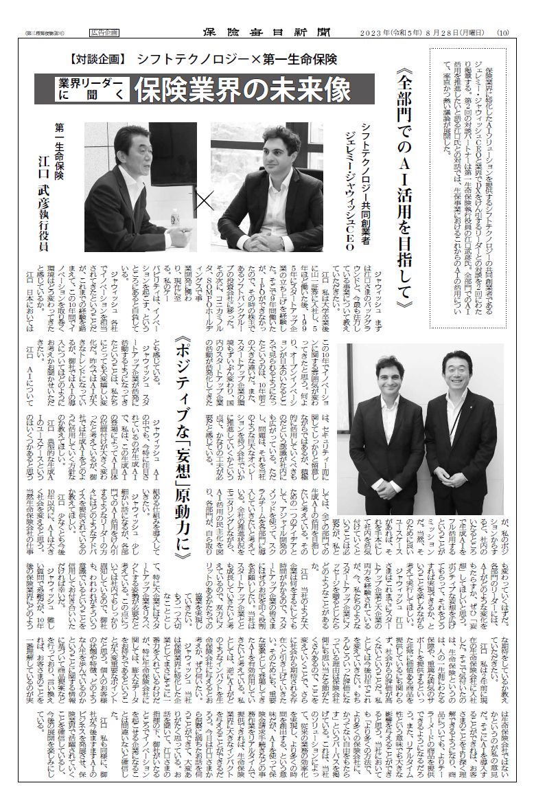 20230828_保険毎日新聞_対談企画_第一生命保険_シフトテクノロジー