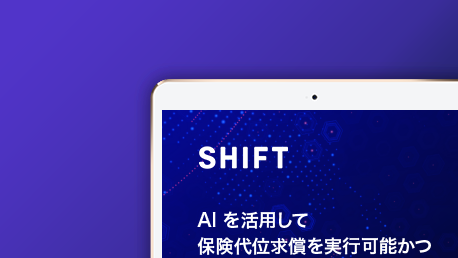 AIを活用して保険代位求償を実行可能かつ価値あるものにするには？