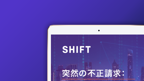 突然の不正請求： シフトテクノロジーのAIを活 用して新たな不正トレンドに 立ち向かう保険会社の事例