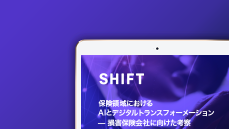損害保険会社に向けた考察 - 保険領域におけるAIとデジタルトランスフォーメーション