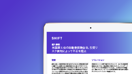 米国第5位の自動車保険会社、引受リスク検知によって不正を阻止 | シフトテクノロジー