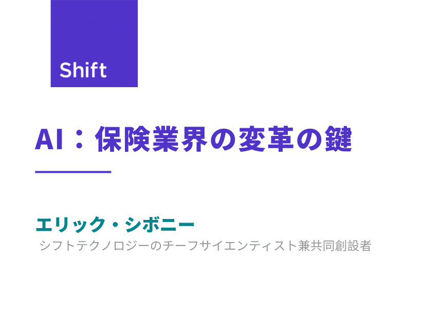 AI：保険業界の変革の鍵