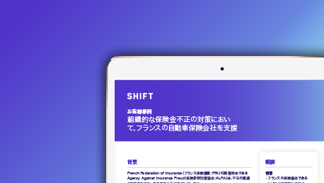 海外損保協会：フランス保険金詐欺防止機構（ALFA） - シフトとALFAが組織的な不正に対抗