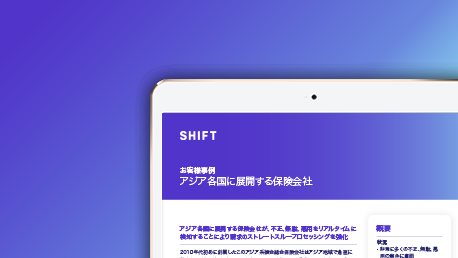 海外損保：アジア全域をカバーする保険会社が不正検知機能を強化