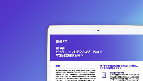 導入事例 | ゼネラリ、シフトテクノロジーのAIで不正対策戦略を強化
